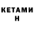 КЕТАМИН ketamine Deen Markuss
